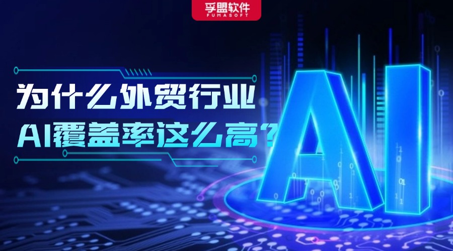 为什么外贸行业AI的覆盖率这么高？