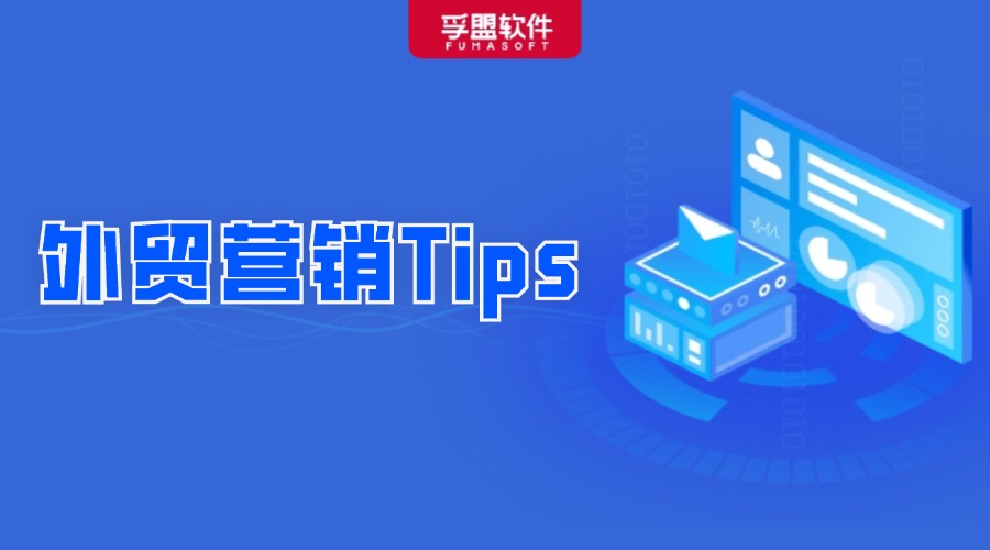 外贸人收好了！盘点销冠的独家销售秘诀，附营销Tips！