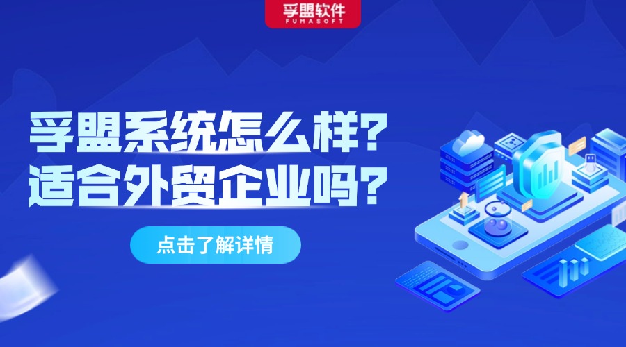 孚盟系统怎么样？适合外贸企业吗？