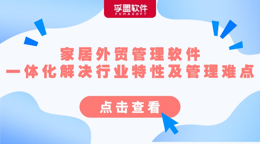 家居外贸管理软件,一体化解决行业特性及管理难点，助力企业轻松应对市场变化