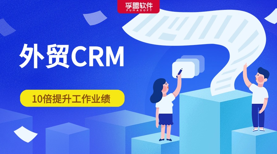 如何用外贸CRM提高销售业绩？