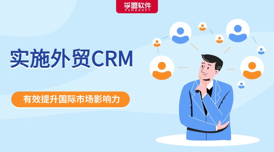 实施外贸CRM成功的关键因素是什么？