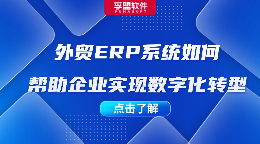 外贸ERP系统如何帮助企业实现数字化转型