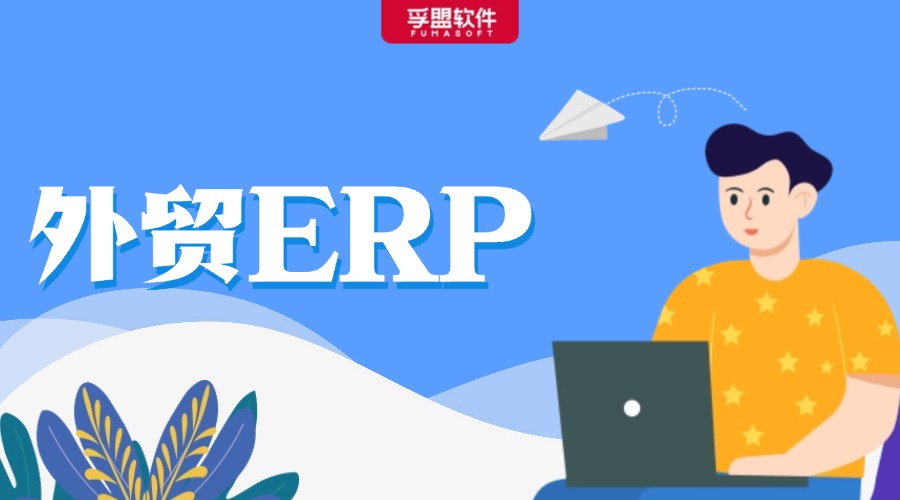 外贸ERP软件可提供哪些帮助？