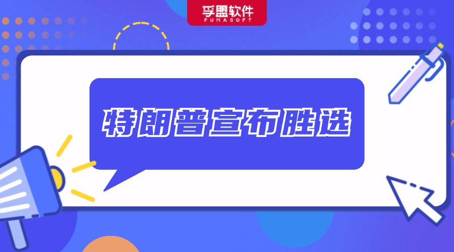 特朗普宣布胜选！中国外贸可能会面临什么变化？如何应对？