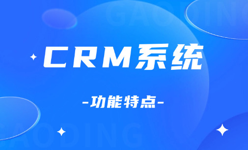 CRM系统功能特点