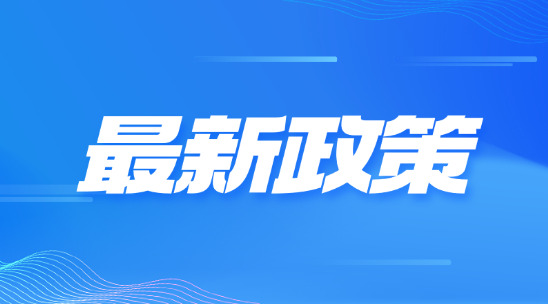 多项新政策助力外贸行业发展