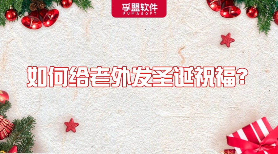 如何给老外发圣诞节祝福？后附贺卡、礼物清单与邮件模板！