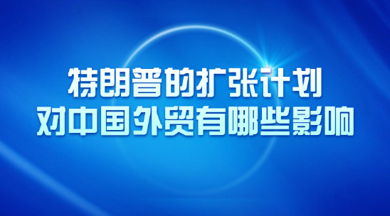 特朗普的扩张计划，对中国外贸有哪些影响