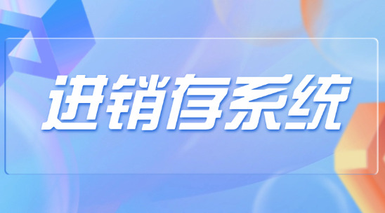 进销存系统能够为企业提供那些帮助