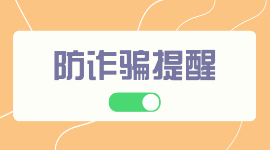 外贸人警惕！年底诈骗高发，守护业务安全防线