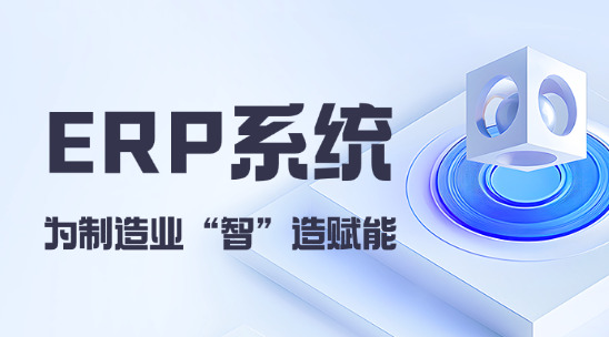 外贸ERP系统，为制造业 “智” 造赋能