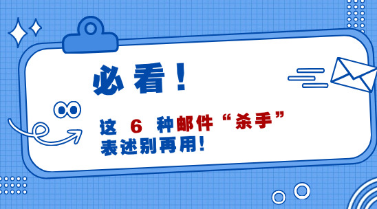 外贸邮件沟通应避免使用这6种表述