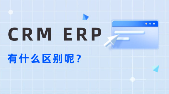 CRM 与 ERP 系统有什么区别呢？