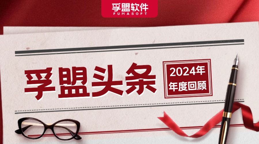 2024孚盟大事件回顾：让这些高光时刻，照亮更远的未来