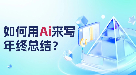 如何用ai来写年终总结？