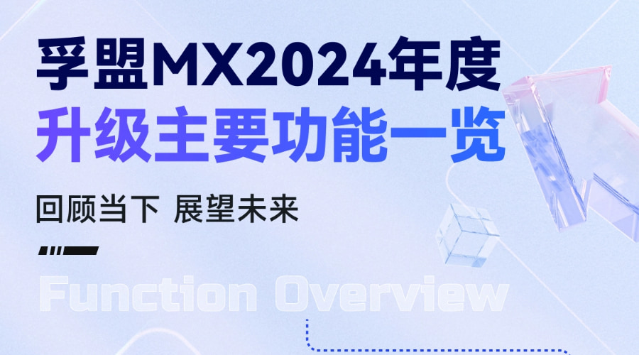 孚盟MX 2024年度升级主要功能一览