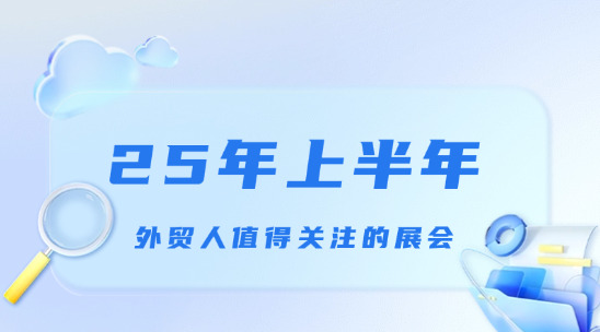 2025年上半年外贸人值得关注的展会