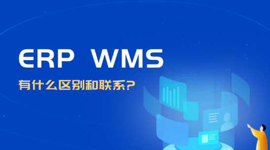 外贸erp系统与WMS有什么区别和联系呢？