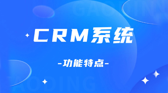 CRM系统功能特点