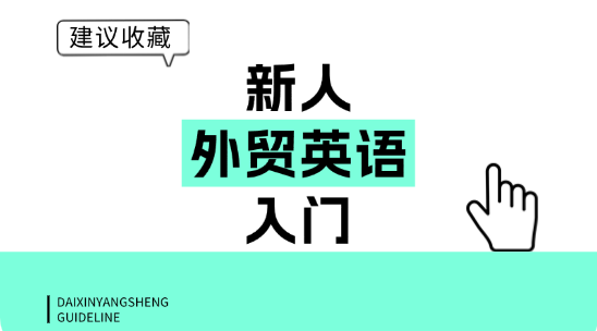 别人因外贸英语打退堂鼓，你靠这几句轻松入行！