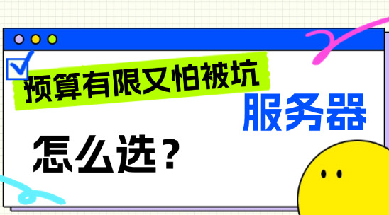 预算有限又怕被坑，网站服务器该如何选择？