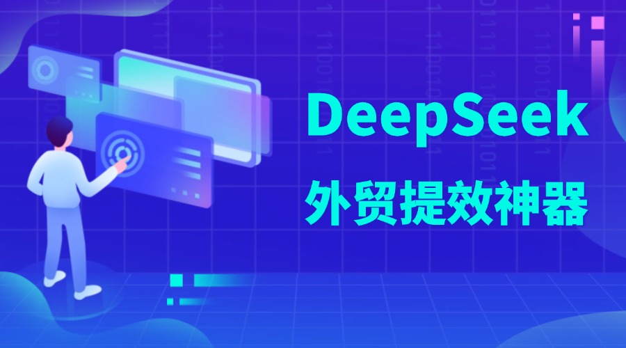 DeepSeek来袭！业务提效神器，外贸人快来抄作业！