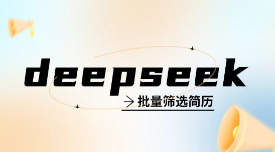 如何使用 DeepSeek 批量筛选简历？