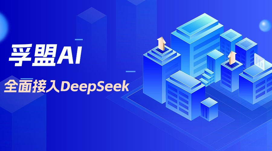 孚盟AI全面接入DeepSeek！