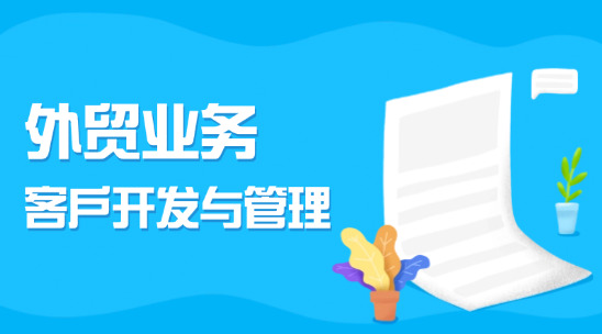 外贸业务客户开发与管理：外贸行业CRM 的创新之道