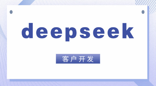 外贸邮件系统：孚盟接入deepseek助力外贸客户开发