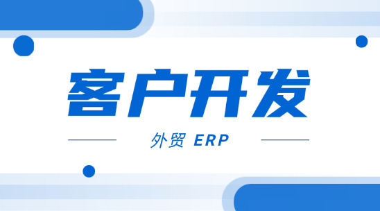 外贸业务管理：外贸 ERP助力客户开发