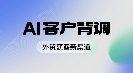 外贸业务管理软件：AI 客户背调开拓外贸获客新渠道