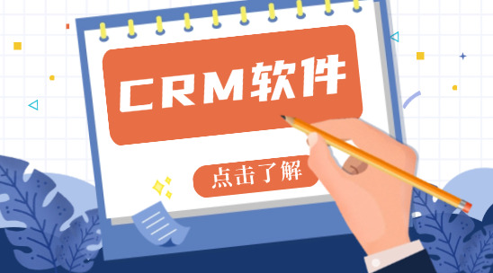 外贸CRM软件十大排名