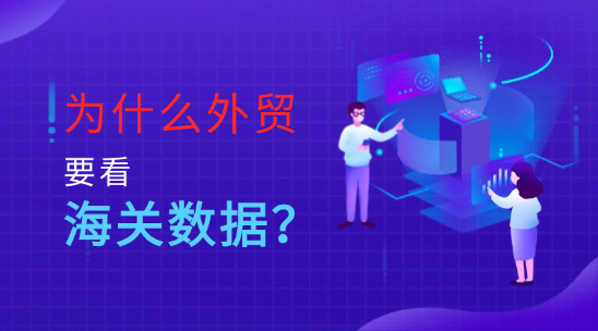 为什么做外贸要看海关数据？