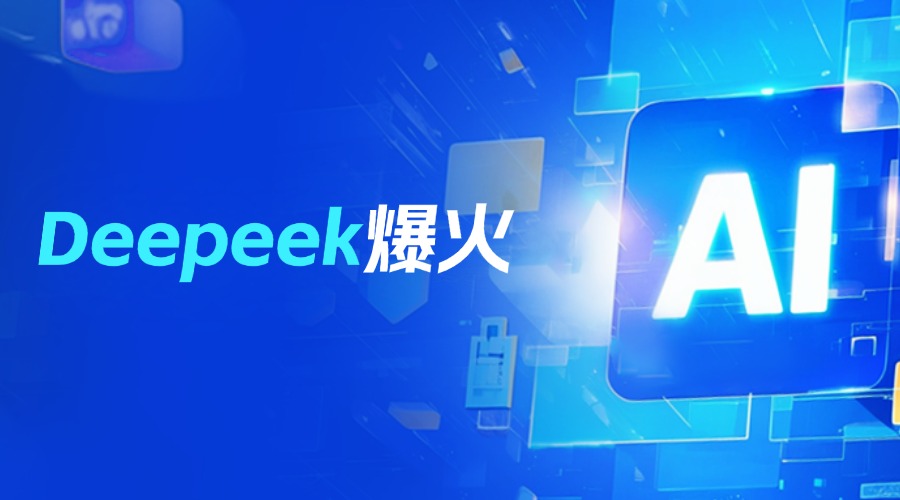 DeepSeek爆火，彻底改变了外贸人的工作逻辑！