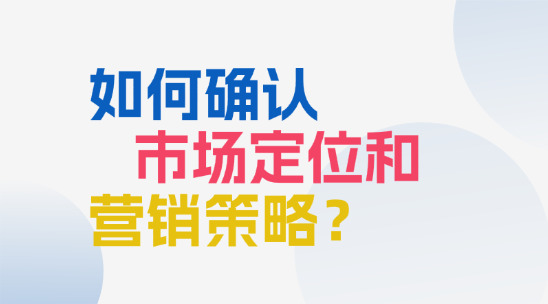 外贸管理系统：如何确认企业市场定位和营销策略？