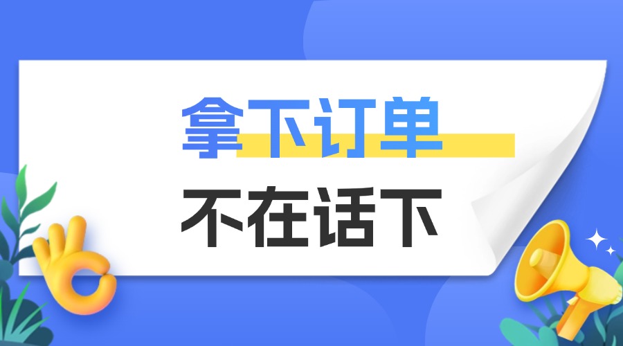 外贸工作做到这些细节，不可能拿不到订单！