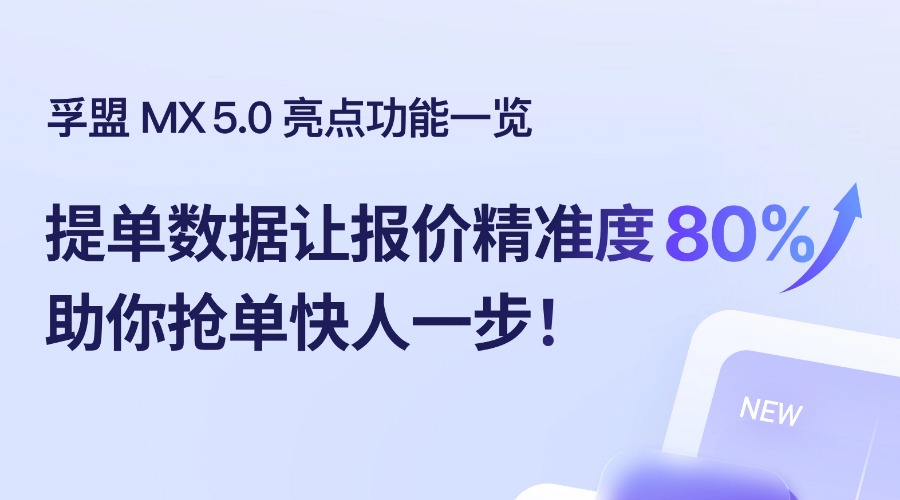 报价精准度暴涨80%？孚盟CRM迭代升级的这些功能，客户直呼太好用！