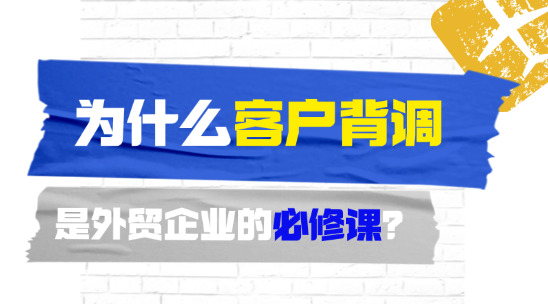 为什么客户背调是外贸企业的必修课？