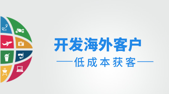 开发海外客户：如何低成本获客？