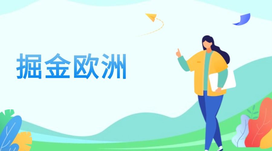 掘金欧洲市场，外贸销冠的开发指南！