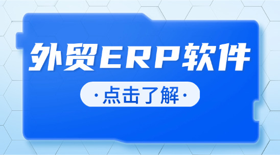 外贸ERP软件：整合企业资源供应链