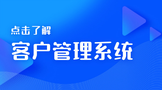 客户管理系统：企业管理的核心工具