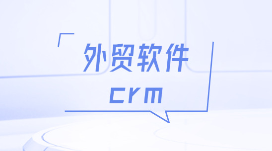 外贸软件crm：数据驱动的客户洞察