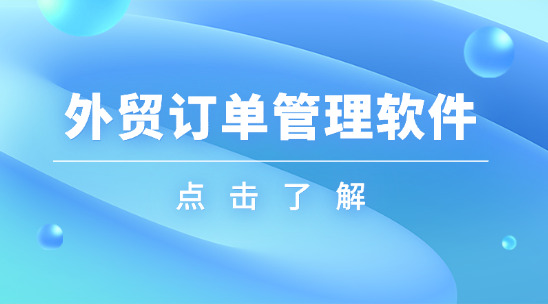 外贸订单管理软件：从订单创建到交付的全周期管控