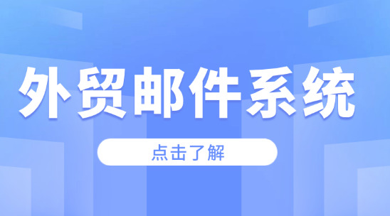 外贸邮件系统：构建跨境沟通网络