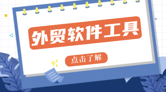 外贸软件工具：订单管控粗放、供应链协同低效，怎么提升效率？