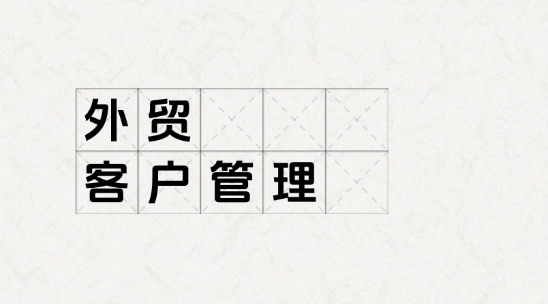 外贸客户管理：多语言合规难、跨时区沟通低效，如何提效？