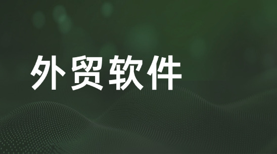 外贸软件2025实用排名推荐
